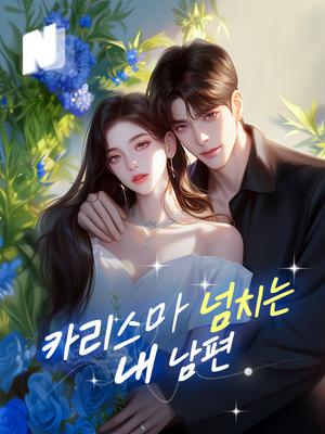 카리스마 넘치는 내 남편