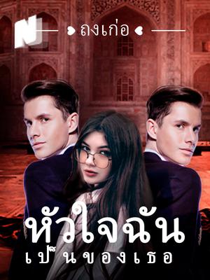 หัวใจ ฉัน เป็น ของ เธอ