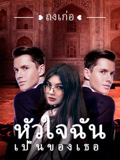 หัวใจ ฉัน เป็น ของ เธอ