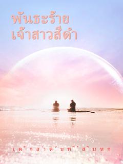 บ่วงวิวาห์ ภรรยาตราบาป พันธะร้าย เจ้าสาวสีดำ