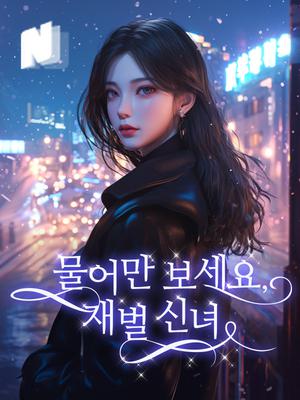 물어만 보세요, 재벌 신녀