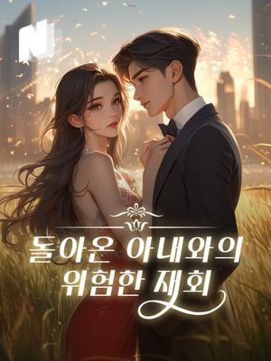 돌아온 아내와의 위험한 재회