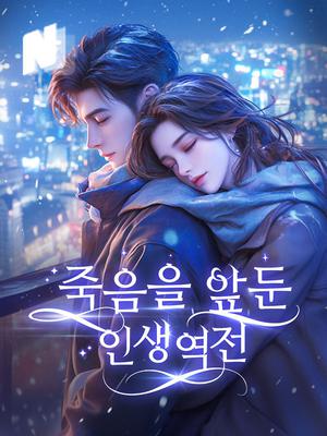 죽음을 앞둔 인생역전