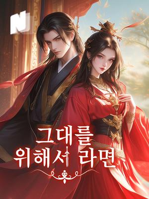 그대를 위해서라면