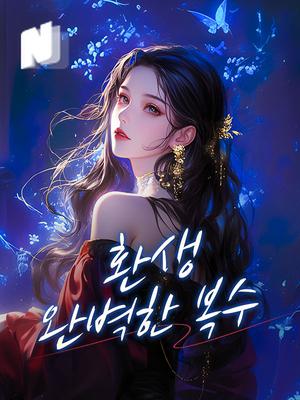 환생, 완벽한 복수