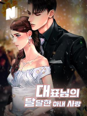 대표님의 달달한 아내 사랑