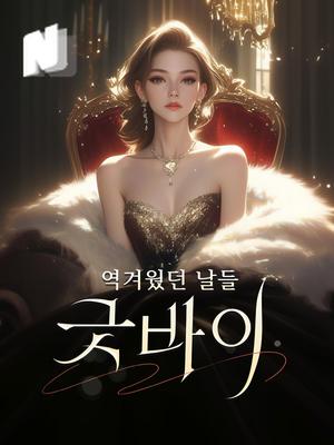 역겨웠던 날들 굿바이