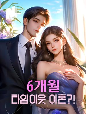 6개월 타임아웃 이혼?!