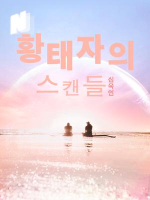 황태자의 스캔들
