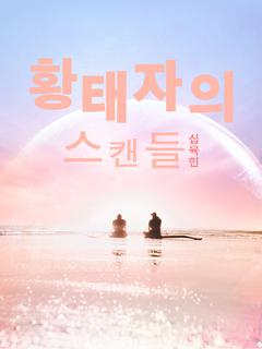 황태자의 스캔들