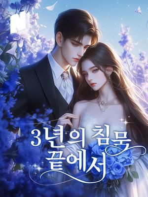 3년의 침묵 끝에서