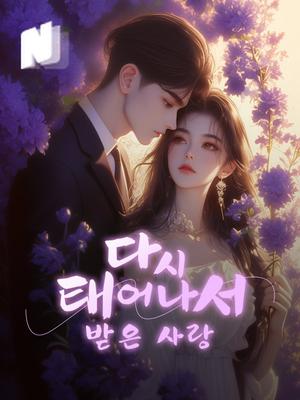 다시 태어나서 받은 사랑